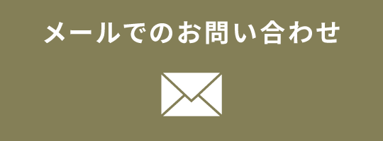 問い合わせバナー